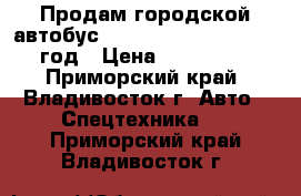 Продам городской автобус Hyundai County Long 2010 год › Цена ­ 1 350 000 - Приморский край, Владивосток г. Авто » Спецтехника   . Приморский край,Владивосток г.